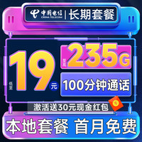 中國(guó)電信 各省本地套餐 長(zhǎng)期合集卡19元月租（自主激活+235G全國(guó)流量+100分鐘通話+各省套餐不同）