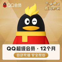 騰訊 超級(jí)QQ會(huì)員年卡12個(gè)月