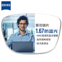 蔡司 1.67 超薄防藍(lán)光樹脂鏡片*2片+純鈦鏡架多款可選（可升級FILA斐樂/SEIKO精工鏡架）