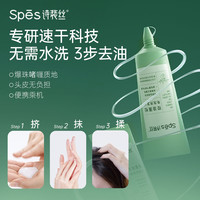 詩(shī)裴絲 Spes 控油蓬松免洗洗發(fā)水5ml*5 次拋