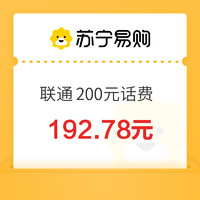 中國聯(lián)通 200元 24小時內(nèi)到賬（未到賬請聯(lián)系客服）