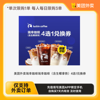 瑞幸咖啡 含生椰拿鐵 4選1兌換券 下拉詳情頁領(lǐng)取補貼