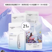自然堂 自然安瓶面膜 20片+補(bǔ)水面膜1片