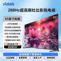 Vidda 海信Vidda電視85英寸4+64G全景聲288Hz超高刷液晶電視