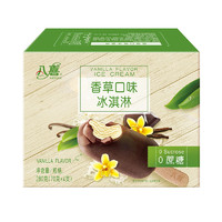 八喜 0蔗糖 冰淇淋 香草口味 280g