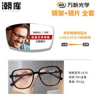 萬新 winsee 1.60防藍光鏡片+時尚商務(wù)鏡架任選（附贈原廠鏡片包裝）