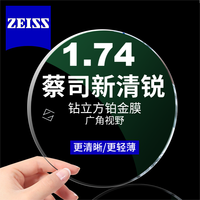 蔡司 新清銳 1.74鉆立方鉑金膜鏡片*2片+送鏡框/原廠加工二選一