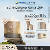 三森萬物 SENSEWOODS 玻尿酸修護(hù)發(fā)膜 200g