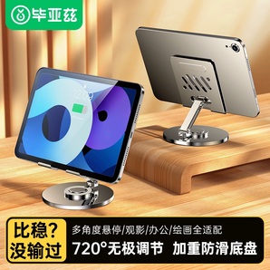 畢亞茲 平板支架手機(jī)iPad支撐旋轉(zhuǎn)金屬支架 券后19.9元包郵