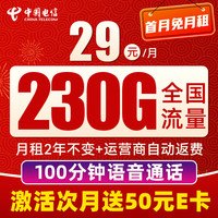 中國(guó)電信 星卡 29元/月（可發(fā)全國(guó)+230G流量+100分鐘通話(huà)+自動(dòng)返費(fèi)）激活送50e卡