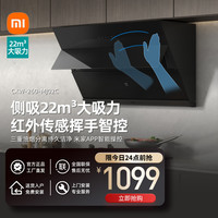 小米 Xiaomi 米家小米智能側(cè)吸油煙機(jī)S1 22大吸力小尺寸抽油煙機(jī) 揮手控制易清潔 煙灶聯(lián)動(dòng)小戶型廚房排MJ02C