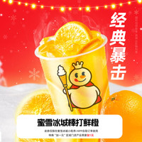 蜜雪冰城 兩張蜜雪冰城棒打鮮橙外賣券