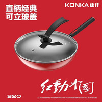 康佳 炒鍋 紅動系列不粘鍋 紅動中國系列 32cm