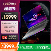 玩家國(guó)度 ROG 魔霸9 銳龍9HX3D 16英寸 游戲本筆記本電腦(R9 9955HX3D 16G 1T RTX5070Ti 2.5K 240Hz)