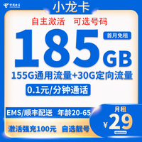 中國(guó)電信 小龍卡 20年29元月租（次月起185G全國(guó)流量+自主激活+可選號(hào)）激活送20元現(xiàn)金紅包