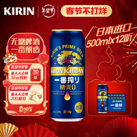 KIRIN 麒麟 日本原裝進口 一番榨零糖 無糖 啤酒 聽裝 500mL