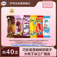 伊利 冰淇淋家庭組合 共40支（2690g）