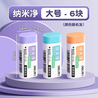 得力 納米凈橡皮擦小學生專用無屑橡皮擦 6塊裝