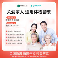 協(xié)航醫(yī)療 美年大瑞慈體檢關(guān)愛(ài)家人通用體檢套餐父母成人男女全國(guó)通用 標(biāo)準(zhǔn)版（瑞慈體檢）