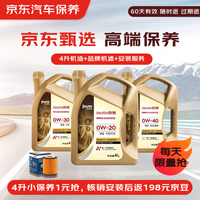 某東 甄選 高端全合成汽機(jī)油保養(yǎng) 4L 機(jī)油可選 API SQ級(jí) 某東養(yǎng)車專享