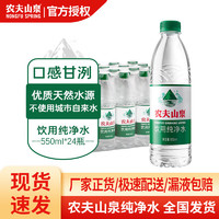 農(nóng)夫山泉 NONGFU SPRING 飲用純凈水550mL*24瓶