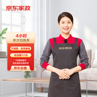某東家政 4小時單次日常保潔電子兌換券 家政保潔服務(wù)上門服務(wù) 北京/深圳/廣州地區(qū)