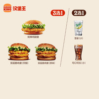 BURGER KING 漢堡王 雞堡飲料隨心配 兩件套 單次券