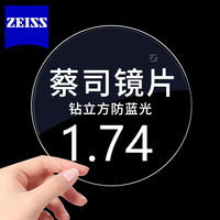 蔡司 單光防藍(lán)光1.74非球面近視鏡片鉆立方膜2片裝+送原廠(chǎng)加工或送鏡框