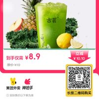 古茗 GOOD ME 輕體*果蔬瓶 單杯單次兌換券 7天有效