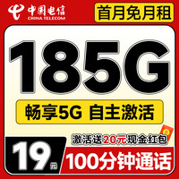 中國電信 長期套餐 19元月租（自主激活+每月185G全國流量+100分鐘通話+首月免月租）無合約期長期值卡~
