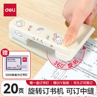 得力 可旋轉(zhuǎn)中縫裝訂多功能辦公裝訂機(jī)裝訂器 簡約白-贈釘子貼紙
