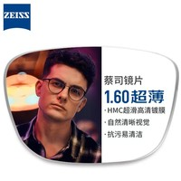 蔡司 視特耐 1.60較薄非球面鏡片+純鈦鏡架多款可選（可升級FILA斐樂/SEIKO精工鏡架）