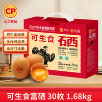 正大食品 正大 可生食富硒鮮雞蛋 30枚1.68kg禮盒裝