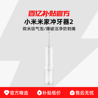 米家 MIJIA 小米米家電動(dòng)沖牙器2家用便攜式牙縫水牙線口腔清潔洗牙器百補(bǔ)