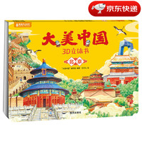 《大美中國(guó)3D立體書.：北京》