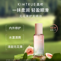 且初 KIMTRUE 精粹亮澤護發(fā)油 80ml