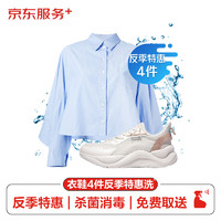 某東 洗衣服務(wù) 衣服任洗4件