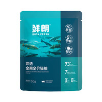 鮮朗 低溫烘焙貓糧天然無谷幼貓成貓全階段，50g*2包