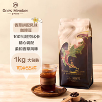 1號會員店 One's Member 香草拼配風味咖啡豆1kg 中深烘焙 100%阿拉比卡