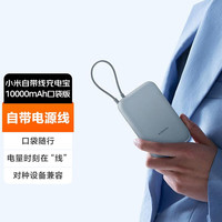 小米 Xiaomi 充電寶移動(dòng)電源10000毫安 自帶線雙向快充口袋版22.5W
