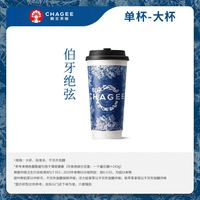 霸王茶姬 原葉鮮奶茶伯牙絕弦大杯  外賣免配送費(fèi)