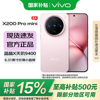 vivo X200 Pro mini  6.31英寸纖薄小直屏 蔡司超級(jí)長(zhǎng)焦 5700mAh藍(lán)海電池 拍照 AI手機(jī) 微粉 16+512