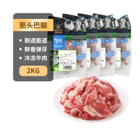 科爾沁 國產(chǎn)原切筋頭巴腦凈重4斤 燉煮食材 生鮮牛肉