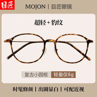 目匠 超輕TR復(fù)古小圓框+1.61防藍(lán)光鏡片