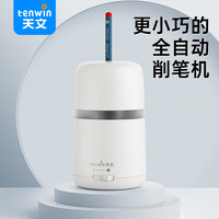 天文 小學(xué)生全自動(dòng)轉(zhuǎn)筆刀電動(dòng)削筆機(jī)器可削直徑6-8mm大三角鉛筆兒童電動(dòng)卷筆刀文具白色 S8813-2