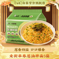 白象 方便面蔥油拌面 114g*5連包