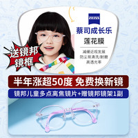 蔡司 1.50成長(zhǎng)樂(lè)近視防控離焦鏡片*2片（漲超50度免費(fèi)換鏡）+送鏡邦兒童鏡框多款可選
