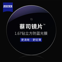 蔡司 1.67鉆立方防藍(lán)光鏡片（原廠加工）+純鈦鏡架多款可選（可升級FILA斐樂/SEIKO精工鏡架）