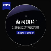 蔡司 1.56新清銳鉆立方鉑金膜贈多款鈦架可選+可升級FILA斐樂/SEIKO精工鏡架