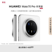 華為 HUAWEI Mate 70 Pro 優(yōu)享版 12GB+512GB雪域白鴻蒙AI